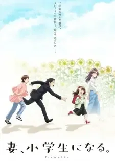 妻、小学生になる。 cover image