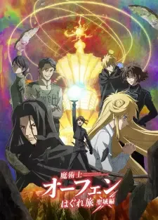 魔術士オーフェンはぐれ旅 聖域編 cover image
