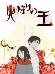 火狩りの王 第2シーズン cover image