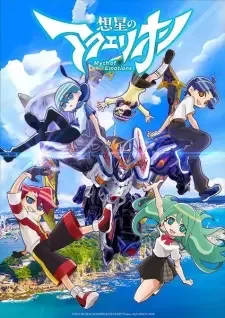 想星のアクエリオン Myth of Emotions cover image