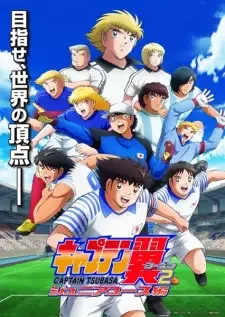 キャプテン翼シーズン2 ジュニアユース編 cover image