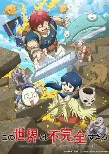 この世界は不完全すぎる cover image