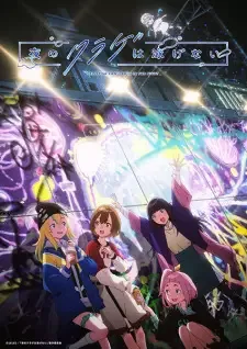 夜のクラゲは泳げない cover image