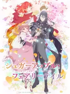 シュガーアップル・フェアリーテイル cover image