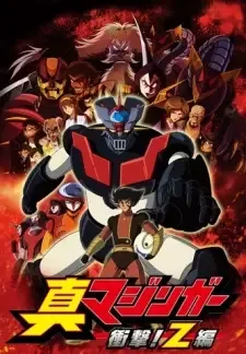 Ｚマジンガー; 真マジンガー 衝撃！Z編 cover image