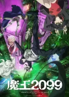 魔王2099 cover image