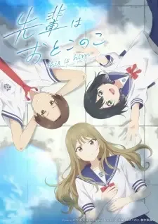 先輩はおとこのこ cover image