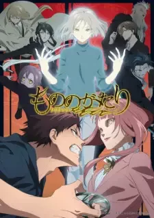 もののがたり 第二章 cover image