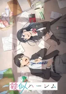 疑似ハーレム cover image