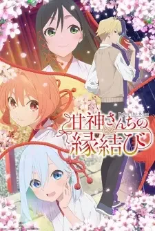 甘神さんちの縁結び cover image