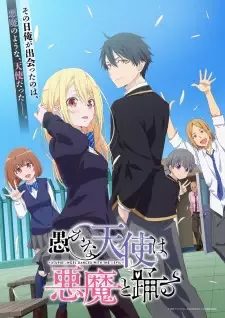 愚かな天使は悪魔と踊る cover image