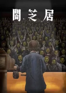闇芝居 十一期 cover image