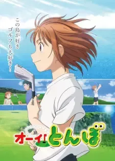 オーイ！とんぼ cover image