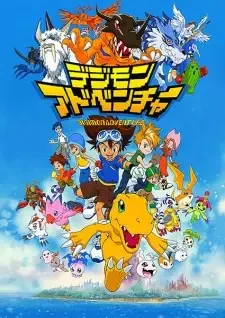 デジモンアドベンチャー cover image