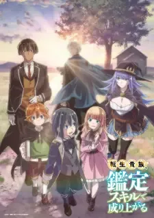 転生貴族、鑑定スキルで成り上がる cover image