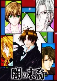 闇の末裔 cover image