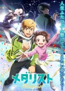 メダリスト cover image