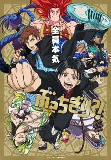ぶっちぎり?! cover image
