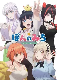ぽんのみち cover image
