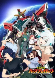 勇気爆発バーンブレイバーン cover image