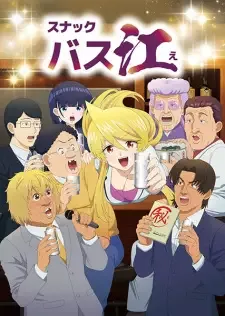 スナックバス江 cover image