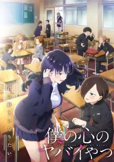 僕の心のヤバイやつ 第2期 cover image
