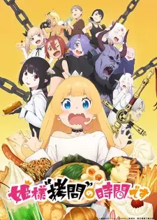 姫様“拷問”の時間です cover image