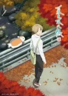 夏目友人帳 漆 cover image