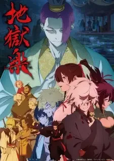 地獄楽第二期 cover image