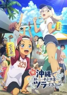 沖縄で好きになった子が方言すぎてツラすぎる cover image