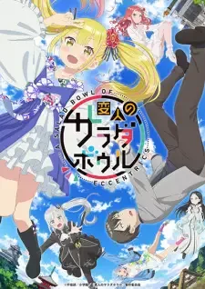 変人のサラダボウル cover image