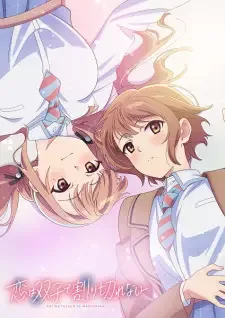 恋は双子で割り切れない cover image