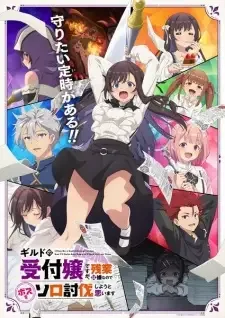 ギルドの受付嬢ですが、残業は嫌なのでボスをソロ討伐しようと思います cover image