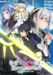 なぜ僕の世界を誰も覚えていないのか？ cover image
