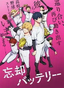 忘却バッテリー cover image