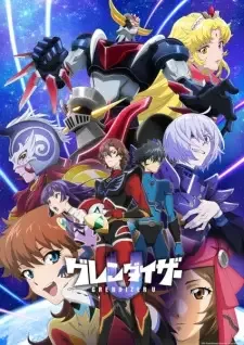 グレンダイザーU cover image