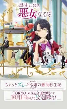 歴史に残る悪女になるぞ cover image