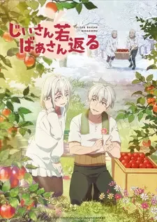 じいさんばあさん若返る cover image