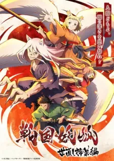 戦国妖狐 世直し姉弟編 cover image