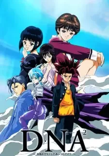 Ｄ・Ｎ・Ａ²　～何処かで失くしたあいつのアイツ～ cover image