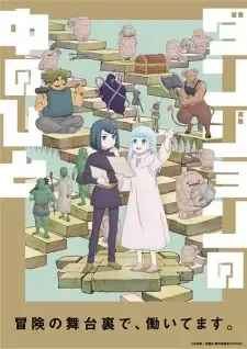 ダンジョンの中のひと cover image
