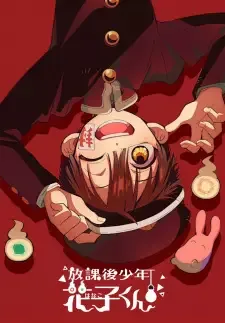 放課後少年花子くん cover image