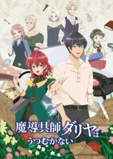 魔導具師ダリヤはうつむかない cover image