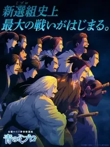 青のミブロ cover image