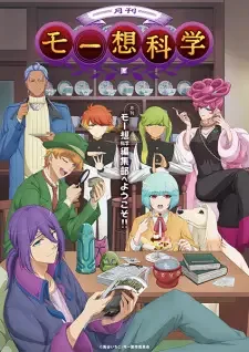月刊モー想科学 cover image