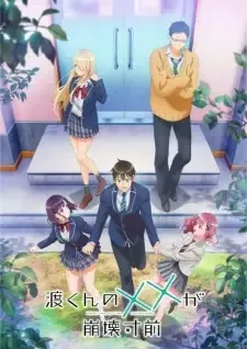 渡くんの××が崩壊寸前 cover image