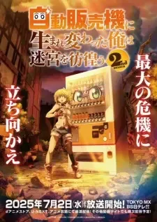 自動販売機に生まれ変わった俺は迷宮を彷徨う2nd season cover image