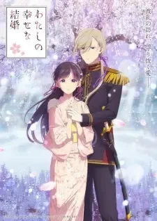 わたしの幸せな結婚 cover image