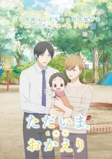 ただいま、おかえり cover image