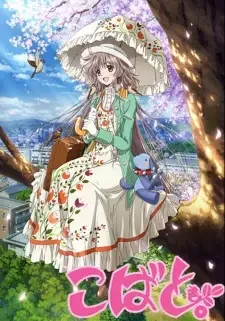 こばと。 cover image